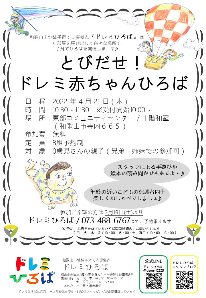 ◇とびだせ！ドレミ赤ちゃんひろば＠東部コミュニティセンター◇