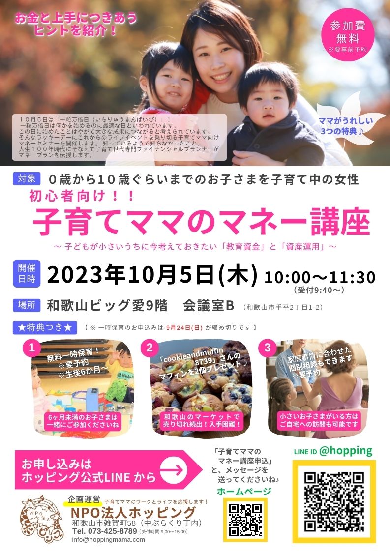 初心者向け!!子育てママのマネー講座(定員満席につき申込終了しました)