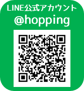 LINE公式アカウント @hopping