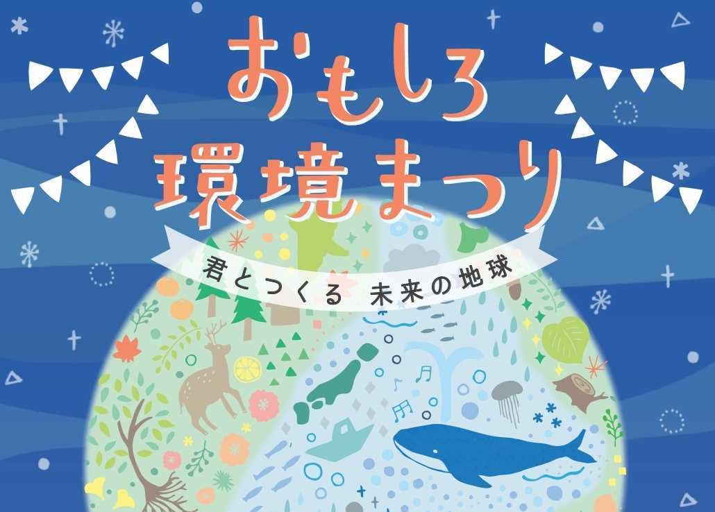 おもしろ環境まつり2024