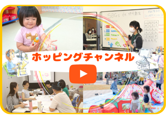 NPO法人ホッピング YouTubeチャンネル
